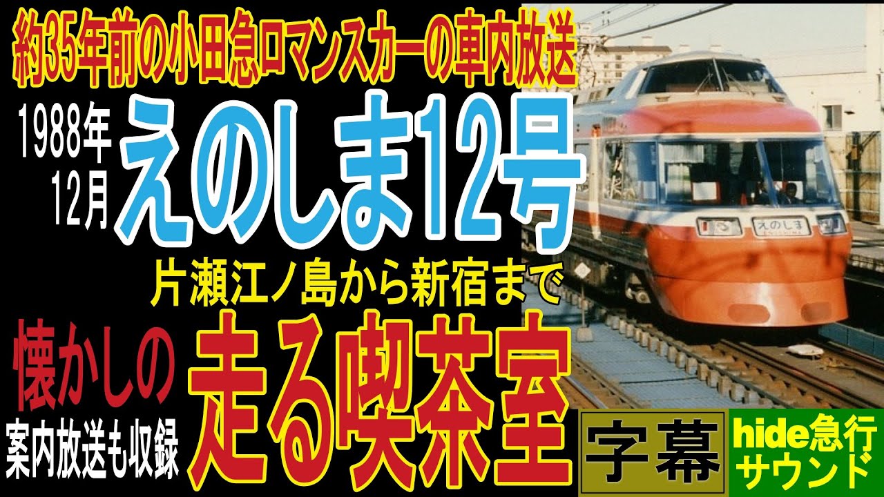 約35年前の小田急ロマンスカー えのしま12号の車内放送 懐かしの