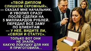 картинка: Я Провела Лучшую Сделку В Истории, А Меня Уволили — Но Босс Даже Не Догадывался, Чьё Имя Стоит...