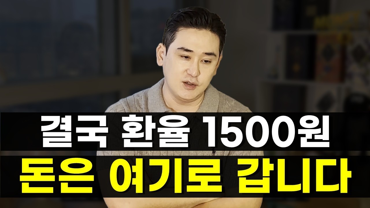유가 110불, 환율 1500원, 지금 한국 시장이 위험합니다