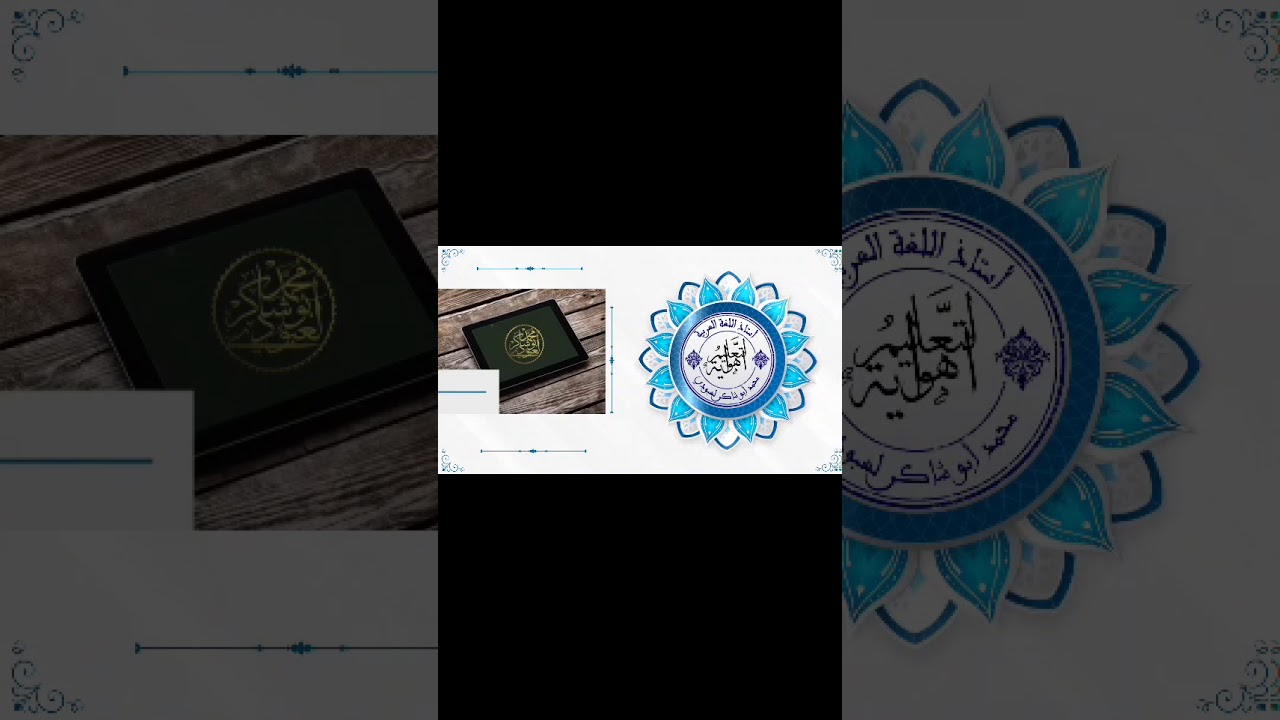 كيف تنشئ اختبارا إلكترونيّا؟ نماذج ڨوڨل Google forms /محمد أبوشاكر لعبودي