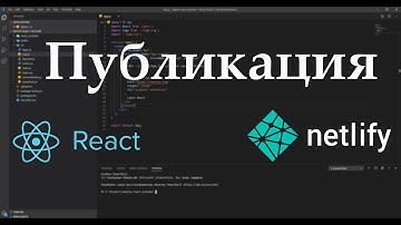 Публикация React.js приложения на хостинге Netlify