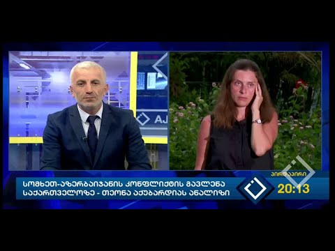 სომხეთ-აზერბაიჯანის კონფლიქტის გავლენა საქართველოზე - თეონა აქუბარდიას ანალიზი