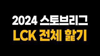 2024 LCK 스토브리그 전체팀 핥기 [찍어X3]