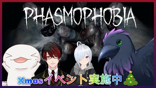 【#Phasmophobia】久々幽霊調査！！クリスマスイベントも来てるよ～