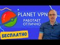 Planet VPN БЕСПЛАТНЫЙ VPN который работает всегда и везде Planet VPN БЕСПЛАТНЫЙ VPN который работает всегда и везде