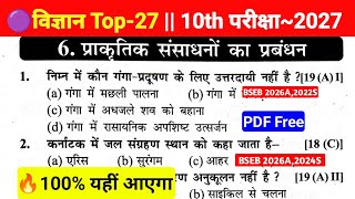 Class 10 Biology Chapter 6 प्राकृतिक संसाधनों का प्रबंधन ka mcq | class 10 biology chapter 6