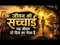 यह जीवन दो दिन का मेला रे।। Ram hi saccha Sahara।।