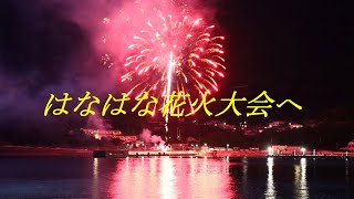 2024年5月25日愛媛県西宇和郡伊方町三崎のはなはな祭り花火大会へ!!