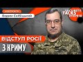 ПАНІЧНІ НАСТРОЇ російських військових. РОСІЯ виводить бойові кораблі з Криму // Скібіцький