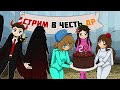 ПРАЗДНИЧНЫЙ СТРИМ В ЧЕСТЬ ДНЯ РОЖДЕНИЯ | ИГРАЕМ В ИГРЫ С ПОДПИСЧИКАМИ