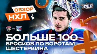 Шестеркин феерит, 18 сэйвов Бобровского, дубли Лафренье и Гудроу | ОБЗОР НХЛ | Лёд