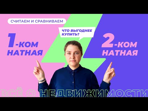 Однокомнатная или двухкомнатная квартира. Что выгоднее купить? Считаем и сравниваем.