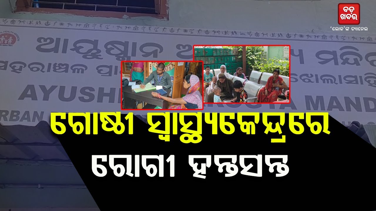 କଟକ ସହରାଞ୍ଚଳ ଗୋଷ୍ଠୀ ସ୍ୱାସ୍ଥ୍ୟକେନ୍ଦ୍ରରେ ବ୍ୟାପକ ଅବ୍ୟବସ୍ଥା  || BADA KHABAR TV