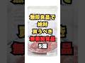 無印良品で絶対買うべき無添加食品5選