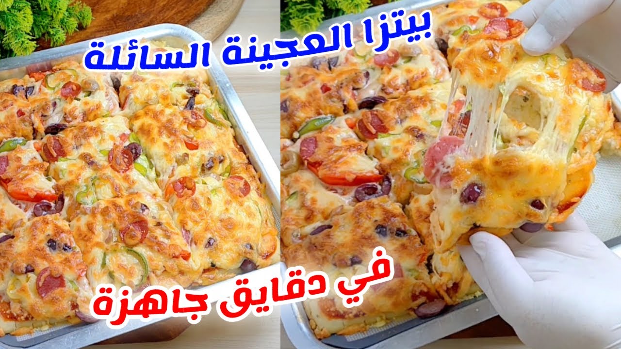 بيتزا بالعجينه السائلة سهلة وسريعة بدون عجن وناجحه جداا🤓بيتزا العشر دقايق بدون عجن ولا تخمير ولا فرن
