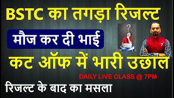 Bstc result 2022 | bstc 2022 topper score | bstc cutoff 2022 | bstc का result kaise dekhe | daksh
