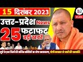 15 december 2023 up news uttar pradesh ki taja khabar mukhya samachar yogi samachar clean news up