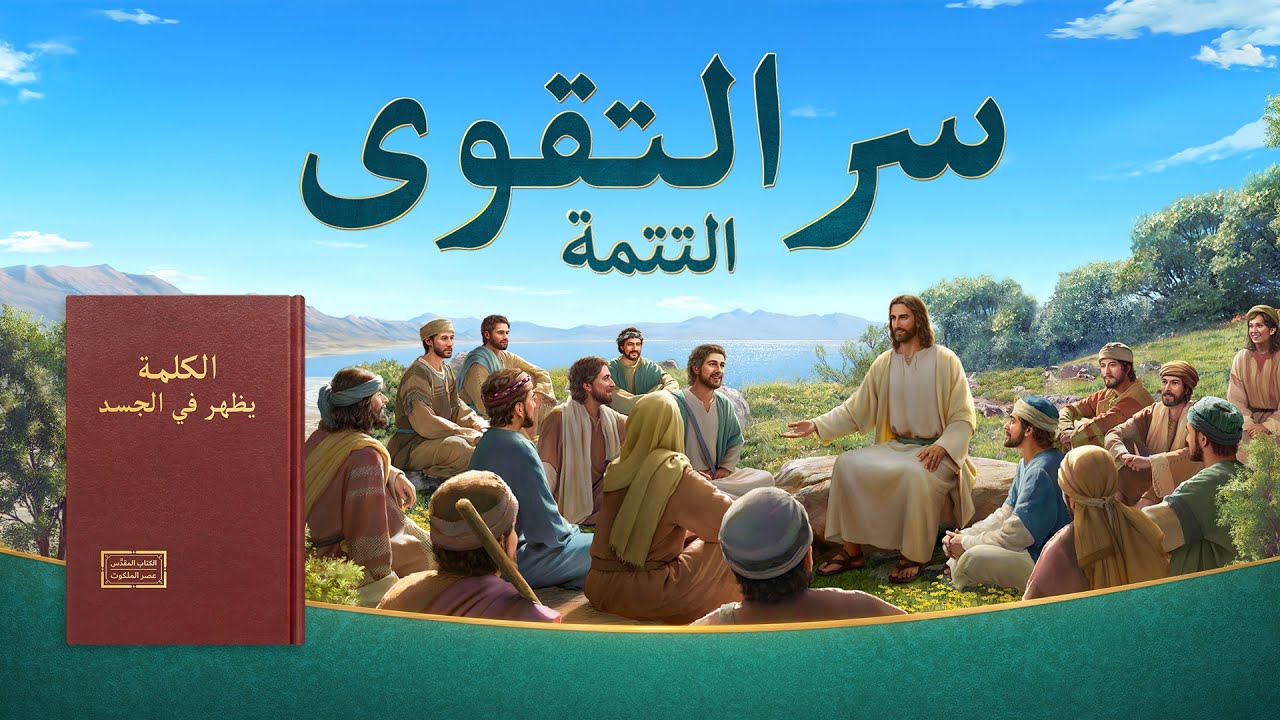 مقدمة فيلم مسيحي سر التقوى التتمة نشر إنجيل عودة الرب يسوع المسيح إنجيل جيل الملكوت