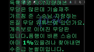 독학 무당인지 스승님 있는 무당인지 썰을 푸는거 보면 등급이 보입니다.좁게 보는 자 넓게 보는자!!양쪽 다 보는 자!!경험의 연륜은 선택의 질이 달릅니다.