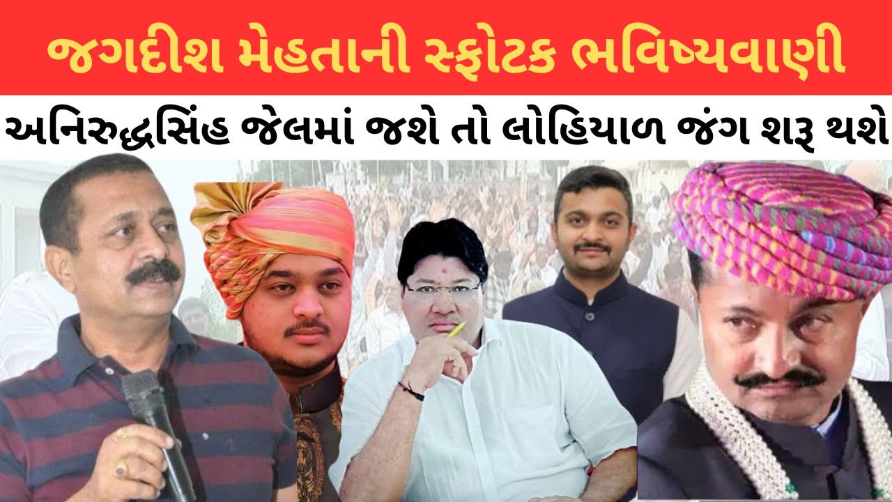 Jagdish Mehtaએ Anirudhsinh Ribdaને લઈ કર્યા ચોંકાવનાર ખુલાસા | Vishesh News 