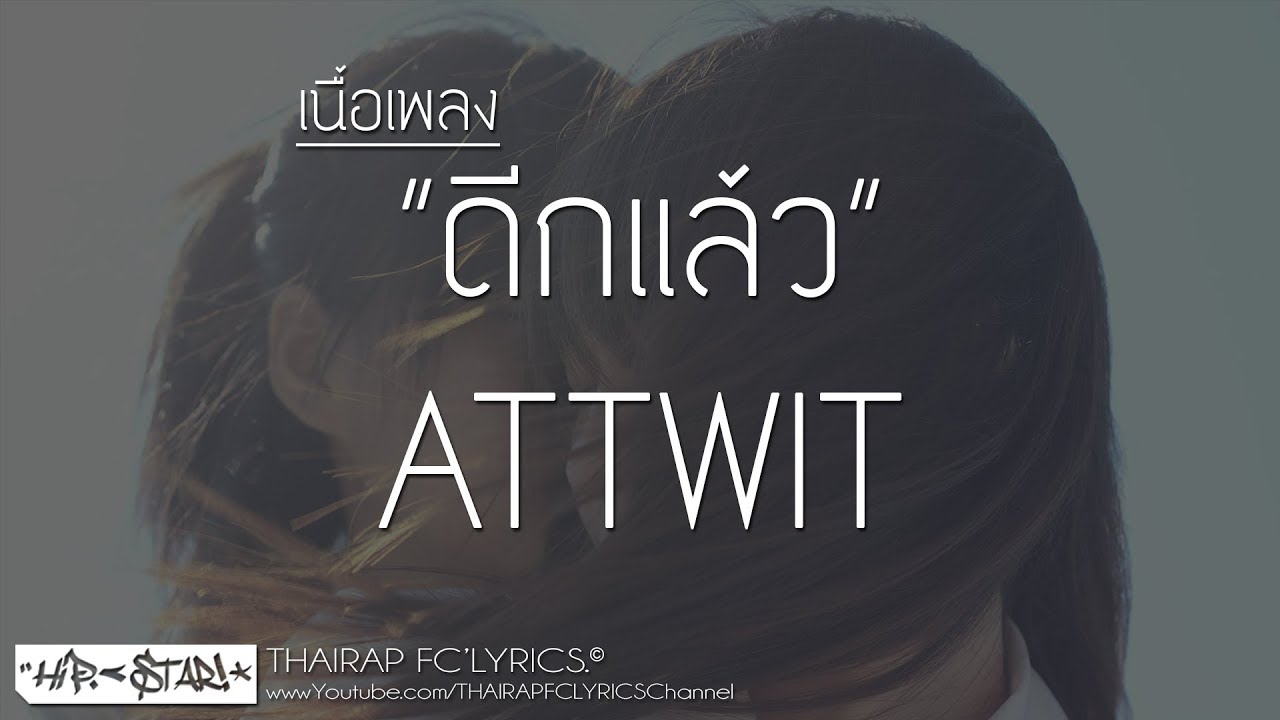 ดีกแล้ว - ไฮดรา (Cover By ATTWIT) (เนื้อเพลง)