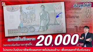 ด่วน! ใบเดียวก็ 20,000 บาทแล้ว! แบงค์20 รุ่นมีสะพาน มีจริง! ซื้อจริง!