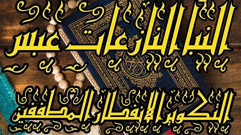 سورة {النبأ}{النازعات}{عبس}{التكوير}{الانفطار}{المطففين}#quran #quran_kareem