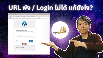 เว็บล่ม แก้ยังไงดี วิธีแก้ปัญหา url ผิดพลาด Login Wordpress ง่ายๆ ด้วยการจัดการฐานข้อมูล phpMyAdmin