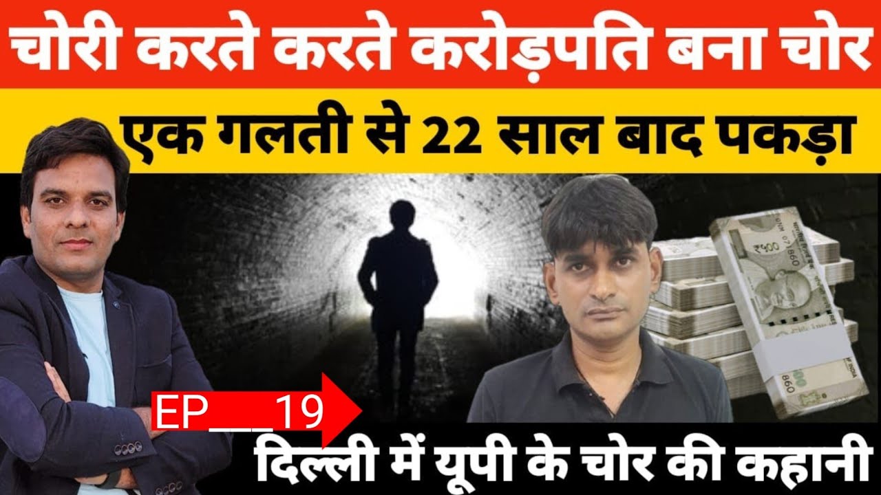 युपी के सिद्धार्थनगर का एक चोर चोरी करते करते बन गया था करोड़पति सबसे अलग कहानी!?