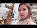 You raise me up(Westlife) - 최은주 색소폰 saxophone cover