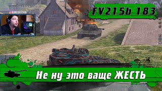 WoT Blitz - Побил рекорд ЗРЕЛИЩНОСТИ на БАБАХЕ ● Танк FV215b 183 берет Колобанова и 7 ФРАГОВ (WoTB)