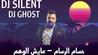 Dj SiLeNT & Dj GHOST - REMIX 2021 - حسام الرسام- عايش بالوهم - معزوفة