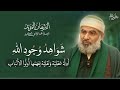 البرهان المؤي د شواهد وجود الله أدلة عقلية ونقلية يفهمها أولوا الألباب 