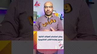 مذهل! كيف يمكن للهواتف الذكية تحويل حياتك القرائية؟ screenshot 3