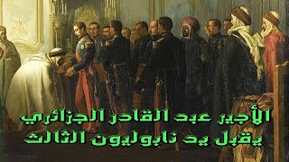 الأجير عبد القادر الجزائري يقبل يد ولي أمره نابوليون الثالث في قصر سان كلود بباريس