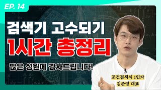 [김준영 스페셜클래스]EP.14 검색기 고수되기 1시간 총정리