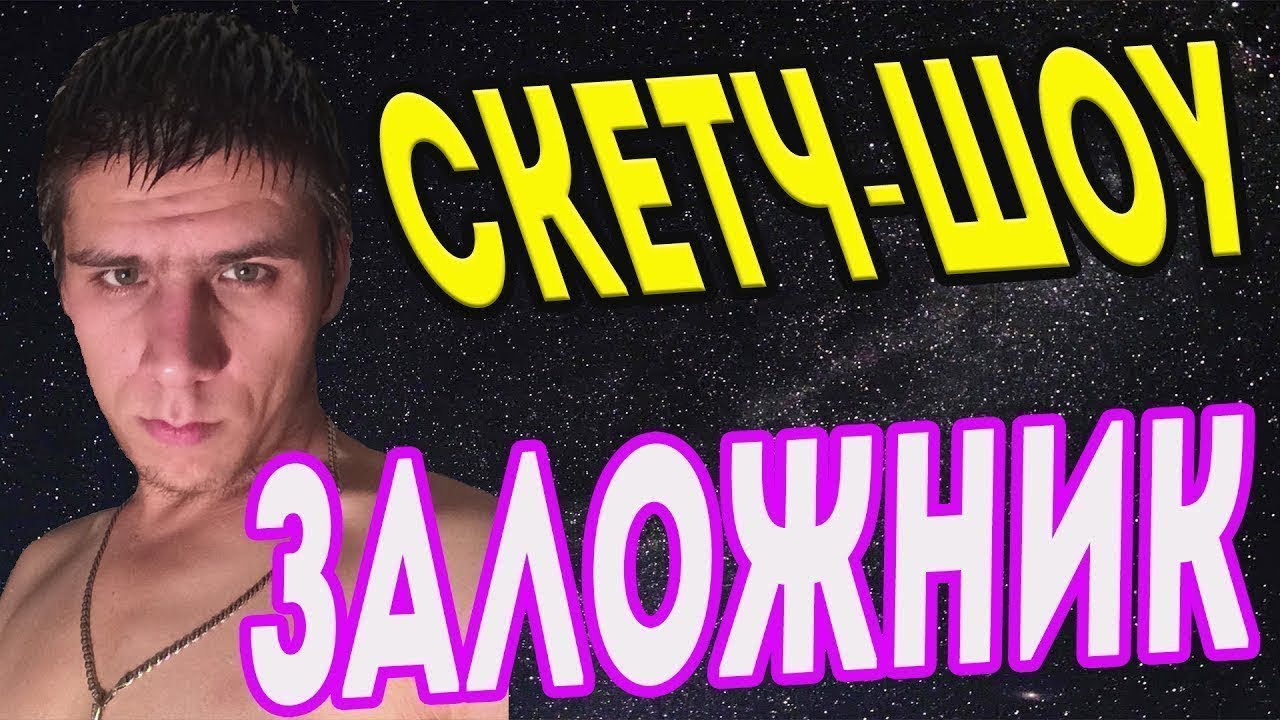 Скетч Шоу #2 Два в Одном - YouTube