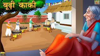 बूढी काकी | Stories in Hindi | Hindi Stories | Moral Stories | Hindi Fairy Tales | Bedtime Stories screenshot 2