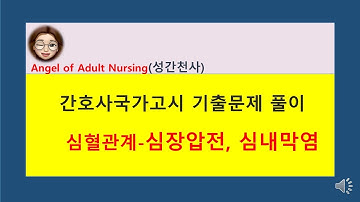 간호사 국가고시 심낭압전, 감염성심내막염 | 간호사국가고시 | 간호사국가고시기출 |♡성간천사♡ |