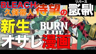 BLEACH久保帯人の新連載！新時代オサレ漫画を見逃すな！【BURN THE WITCH】