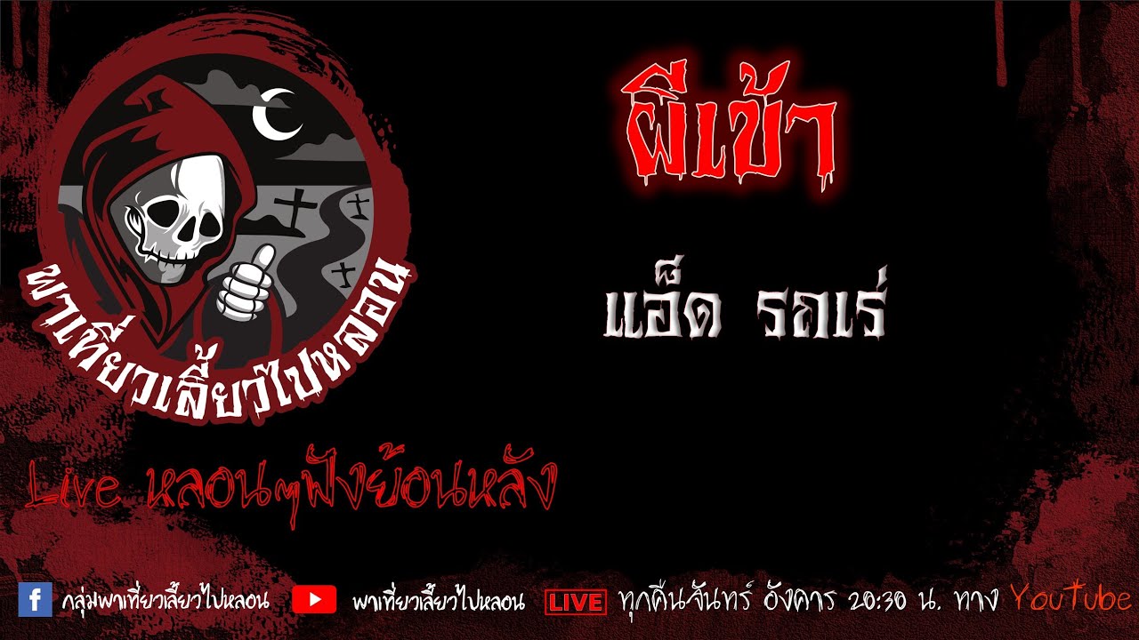 EP.514 ผีเข้า - แอ็ด รถเร่
