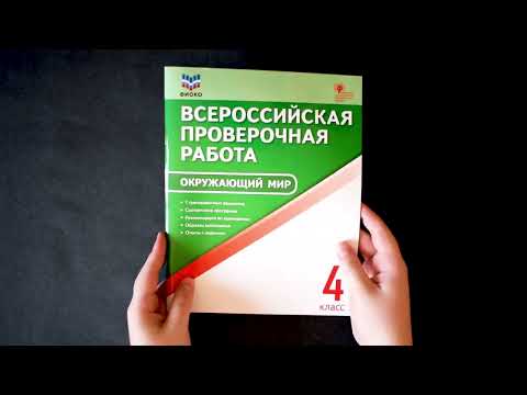 Окружающий мир. Всероссийская проверочная работа. 4 класс. Антипина П.В.