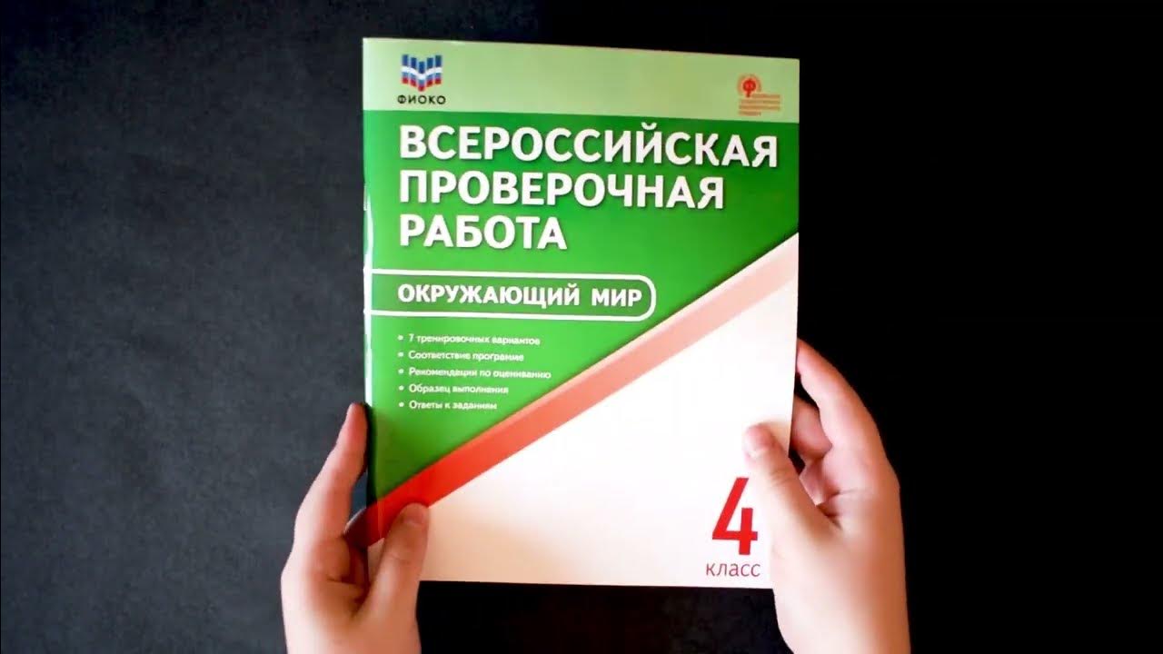 Как выглядит впр по окружающему миру. Впр. типовые задания впр по окружающему миру для 4 класса. впр 5 класс русский язык.