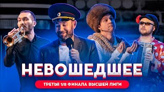 КВН 2020 / Не вошедшее в эфир / третья 1/8 финала Высшей лиги / про квн