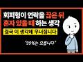 회피형이 연락을 끊은 뒤 혼자 있을 때 하는 생각 (결국 이 생각에 무너지고 후폭풍 옵니다)