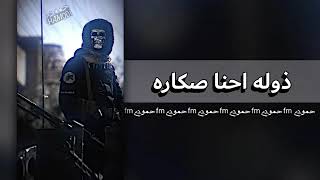 دبكه عراقيه | ذوله احنا صكاره - زلم العماره .!