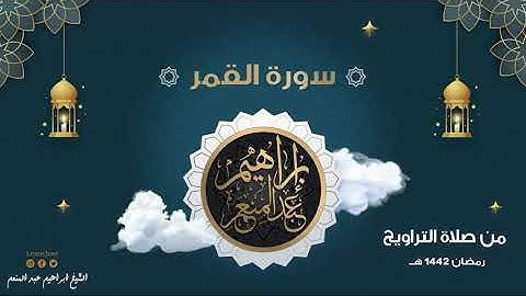 سورة القمر - رمضان 1442 هـ