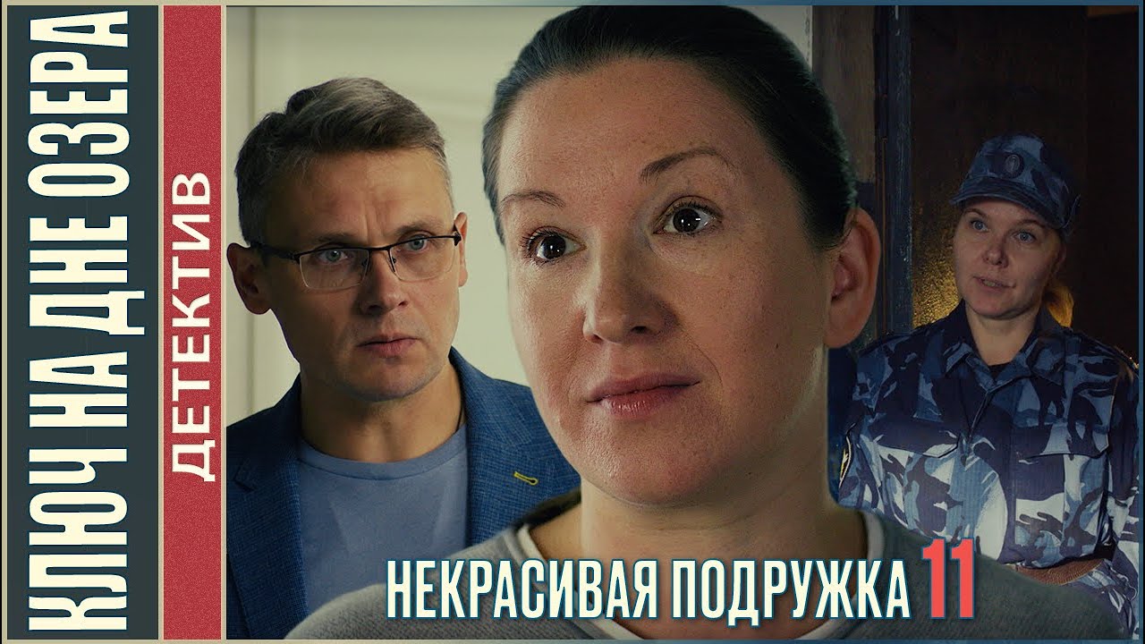 Некрасивая подружка 11 (2022). Ключ на дне озера. Детек… — Transcript