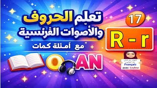الدرس 17 | الفرنسية خطوة خطوة R-r