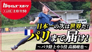 【番組告知】パラ陸上やり投げ 高橋俊也特集！パリまで届け！｜トヨタイムズスポーツ